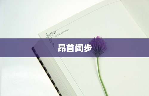 昂首阔步