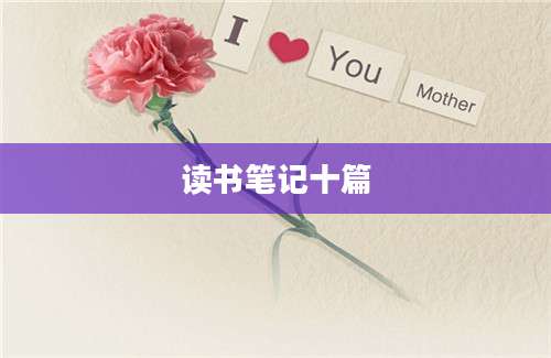 读书笔记十篇