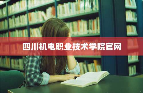 四川机电职业技术学院官网