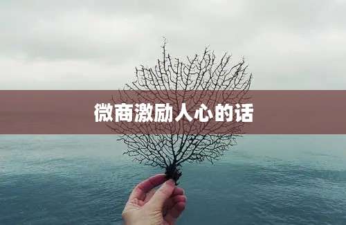 微商激励人心的话