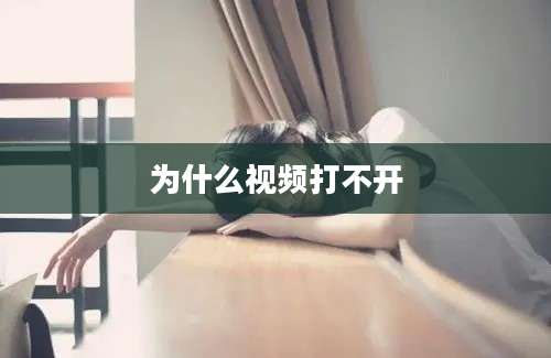 为什么视频打不开