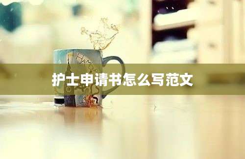 护士申请书怎么写范文