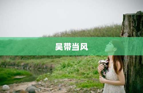 吴带当风
