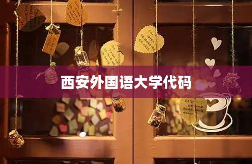 西安外国语大学代码