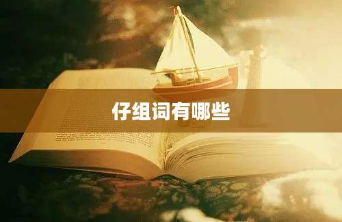 仔组词有哪些