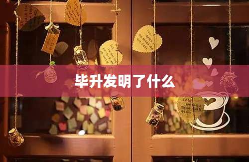 毕升发明了什么