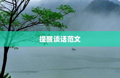 提醒谈话范文