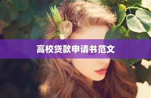 高校贷款申请书范文