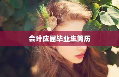 会计应届毕业生简历