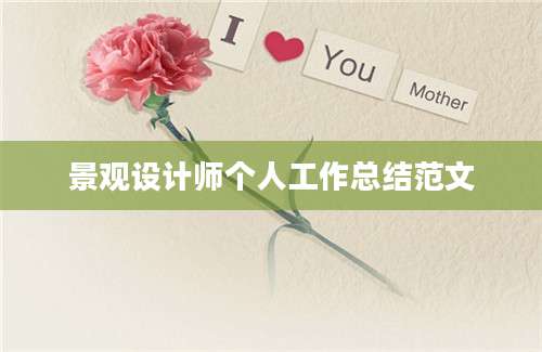 景观设计师个人工作总结范文