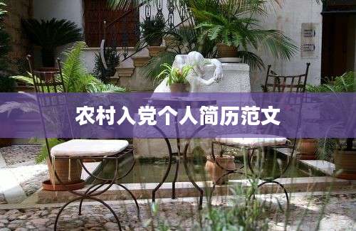 农村入党个人简历范文