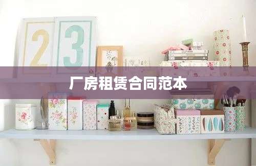 厂房租赁合同范本