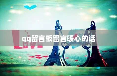 qq留言板留言暖心的话