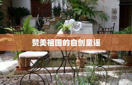 赞美祖国的自创童谣