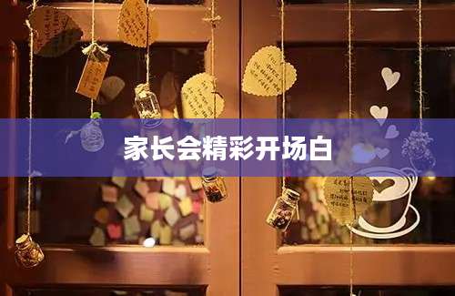 家长会精彩开场白