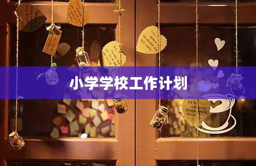 小学学校工作计划