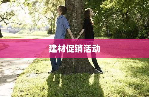 建材促销活动
