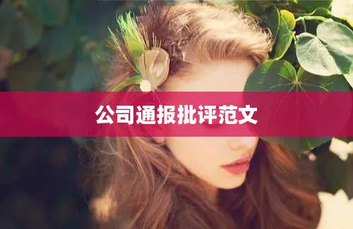 公司通报批评范文