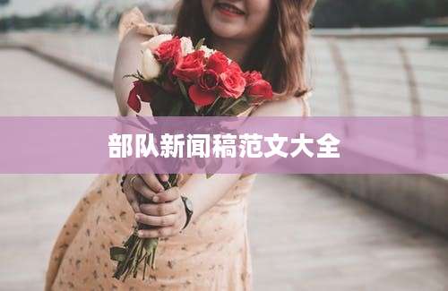 部队新闻稿范文大全