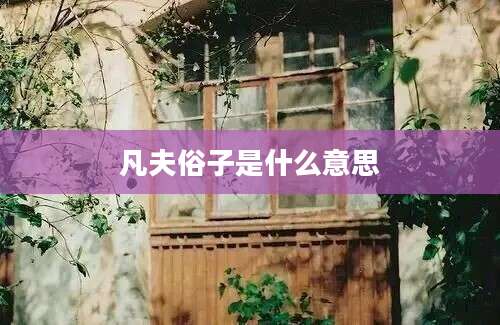 凡夫俗子是什么意思