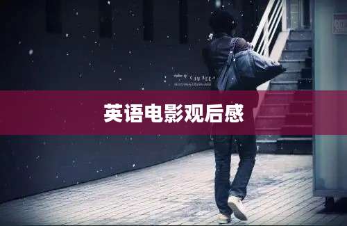 英语电影观后感