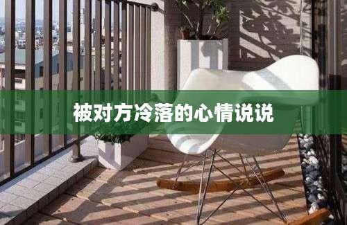 被对方冷落的心情说说