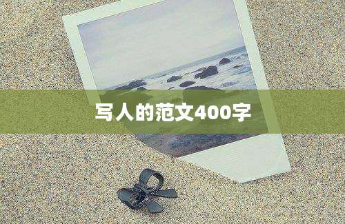 写人的范文400字