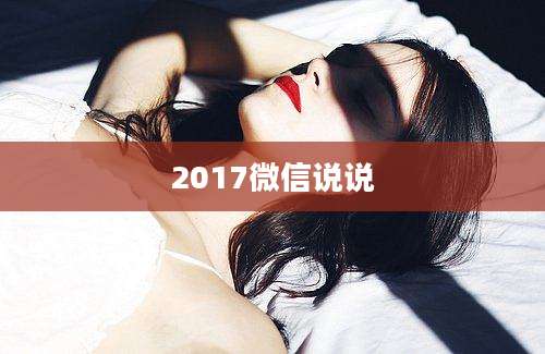 2017微信说说