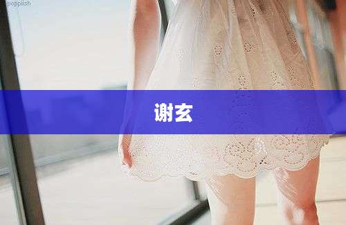 谢玄