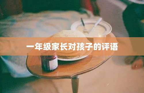 一年级家长对孩子的评语