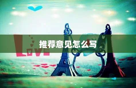 推荐意见怎么写