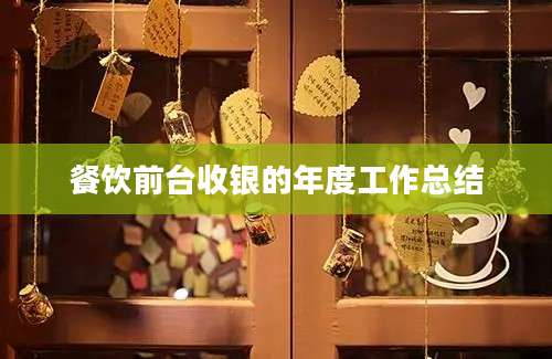 餐饮前台收银的年度工作总结