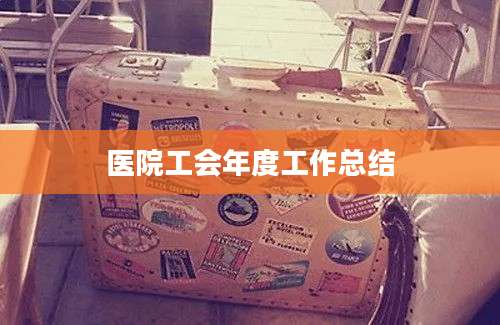 医院工会年度工作总结