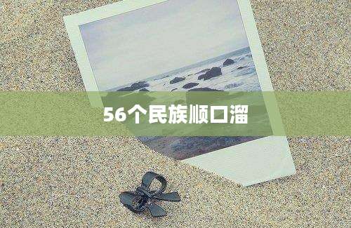 56个民族顺口溜