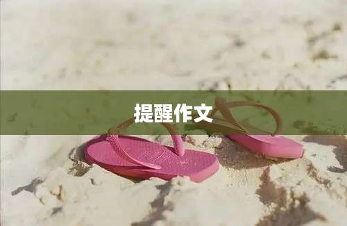 提醒作文