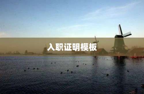 入职证明模板