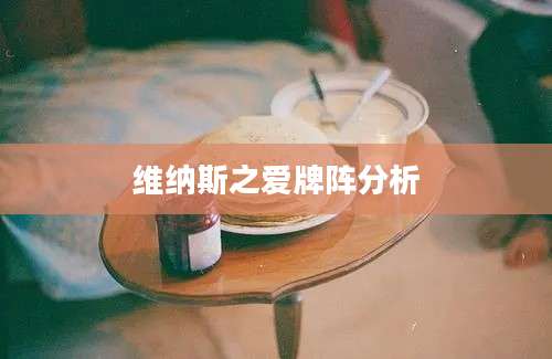 维纳斯之爱牌阵分析