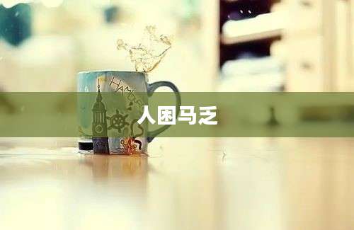 人困马乏