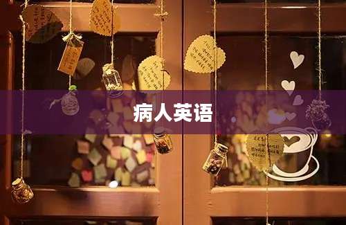 病人英语