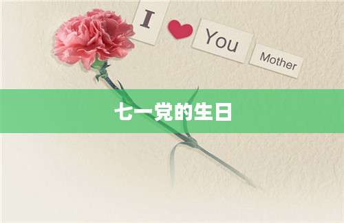 七一党的生日
