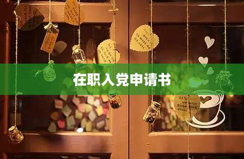 在职入党申请书