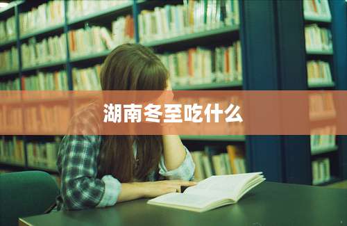 湖南冬至吃什么