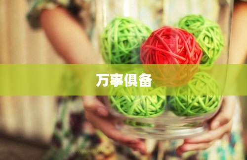 万事俱备