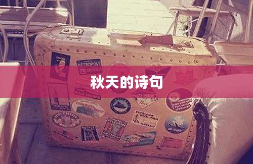 秋天的诗句