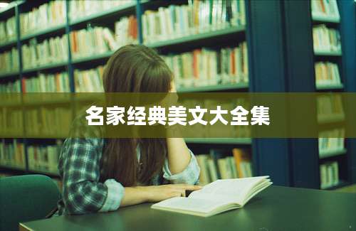 名家经典美文大全集
