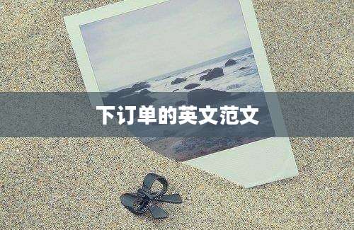 下订单的英文范文