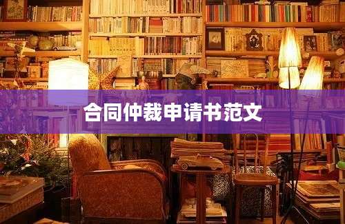 合同仲裁申请书范文