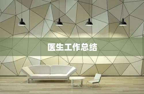 医生工作总结