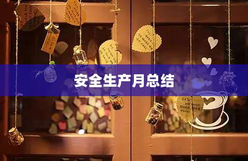 安全生产月总结