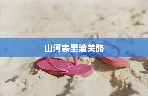 山河表里潼关路